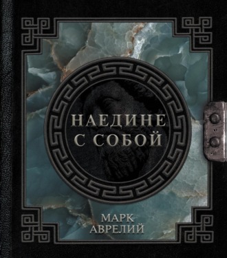 . Наедине с собой