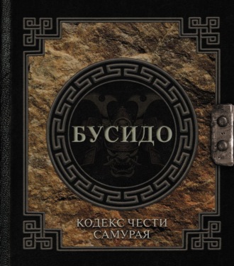 Инадзо Нитобэ. Бусидо. Кодекс чести самурая