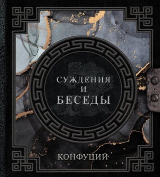 . Беседы и суждения