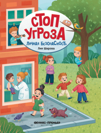 Лия Шарова. Личная безопасность