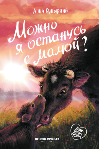 . Можно я останусь с мамой?