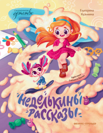 . Неделькины рассказы
