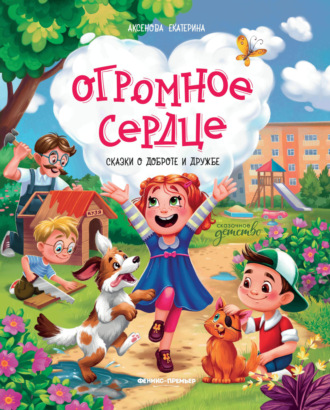 . Огромное сердце. Сказки о добре и дружбе