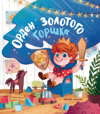 . Орден Золотого горшка