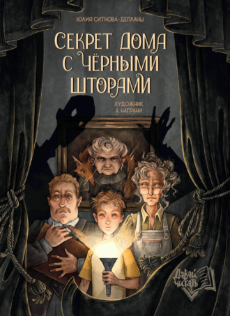 Юлия Ситнова-Депланш. Секрет дома с чёрными шторами