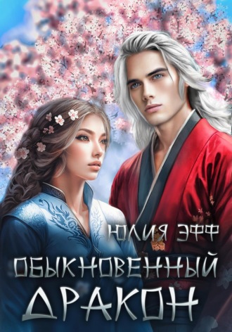 . Обыкновенный дракон