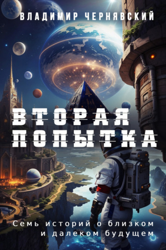 . Вторая попытка