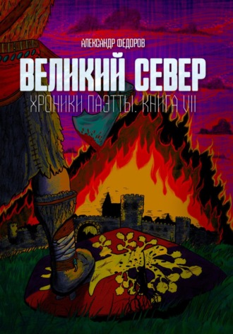 Александр Николаевич Федоров. Великий Север. Хроники Паэтты. Книга VII