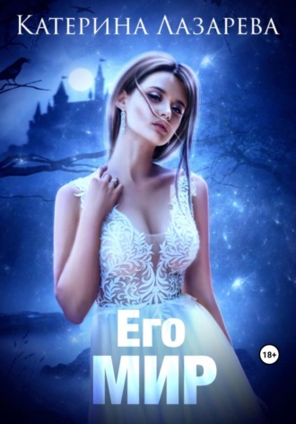 . Его мир