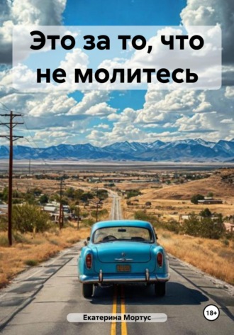 Екатерина Мортус. Это за то, что не молитесь