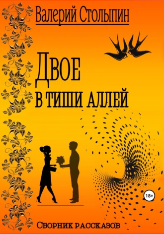 . Двое в тиши аллей
