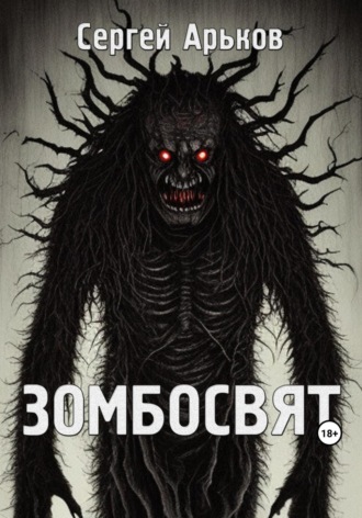. Зомбосвят