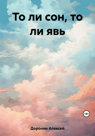 . То ли сон, то ли явь