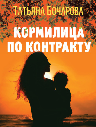 Татьяна Бочарова. Кормилица по контракту