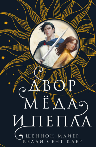 Шеннон Майер. Двор мёда и пепла