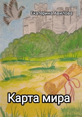 Екатерина Авилова. Карта мира