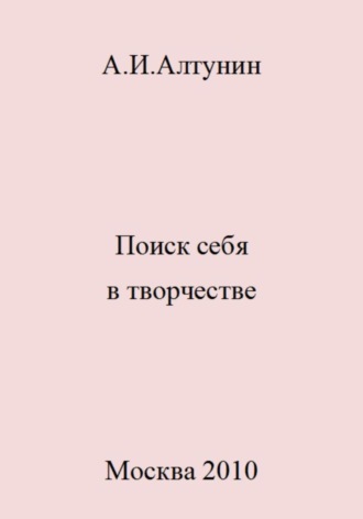 . Поиск себя в творчестве