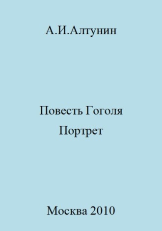 . Повесть Гоголя «Портрет»