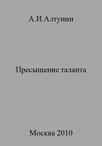 . Пресыщение таланта