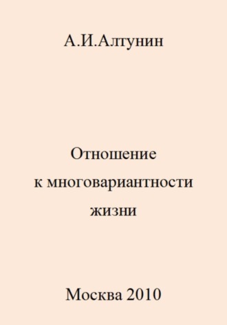 . Отношение к многовариантности жизни
