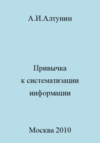. Привычка к систематизации информации