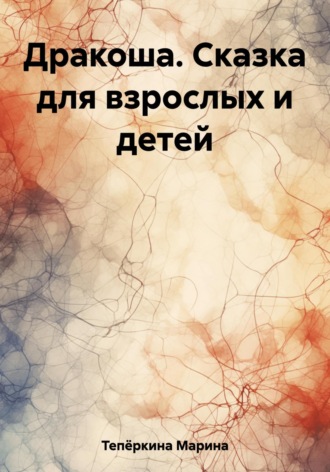 . Дракоша. Сказка для взрослых и детей