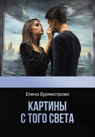 . Картины с того света