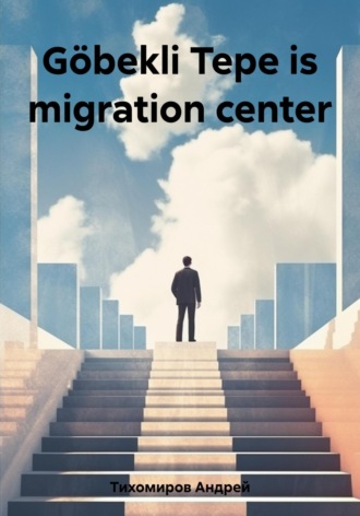 Андрей Тихомиров. Göbekli Tepe is migration center