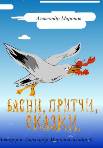 . Басни, Притчи, Сказки