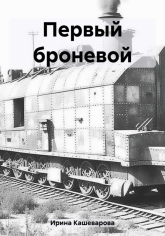. Первый броневой