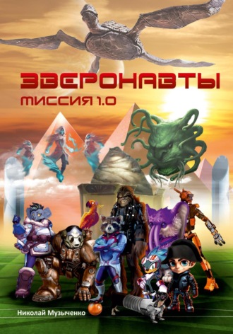 Николай Музыченко. Зверонавты. Миссия 1.0