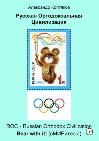Александр Валерьевич Коптяков. Русская Ортодоксальная Цивилизация (2026)