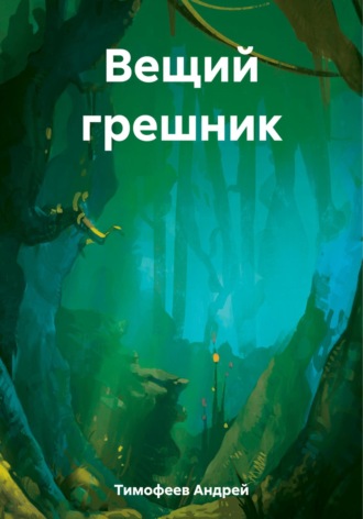 . Вещий грешник