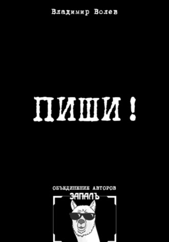Владимир Волев. Пиши!