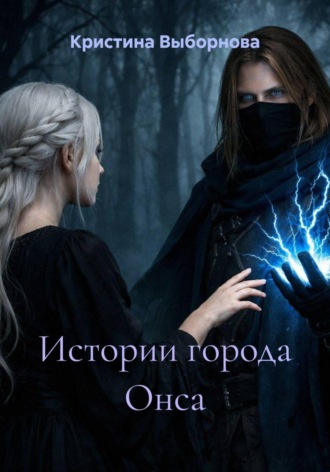 . Истории города Онса