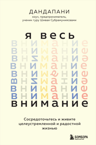 Дандапани. Я весь внимание. Сосредоточьтесь и живите целеустремленной и радостной жизнью