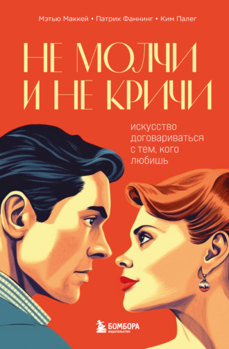 . Не молчи и не кричи. Искусство договариваться с тем, кого любишь