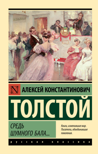 . Средь шумного бала…