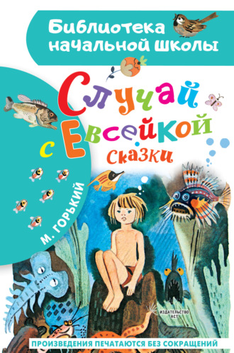 . Случай с Евсейкой. Сказки