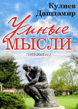 . УМНЫЕ МЫСЛИ