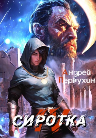 . Сиротка. Книга четвёртая