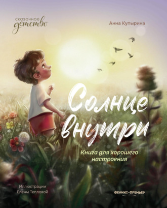 . Солнце внутри. Книга для хорошего настроения