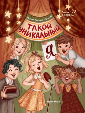 Марина Генцарь-Осипова. Такой уникальный я