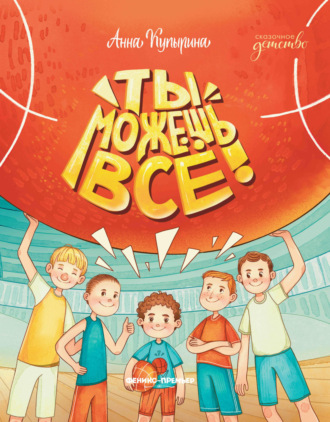 . Ты можешь все