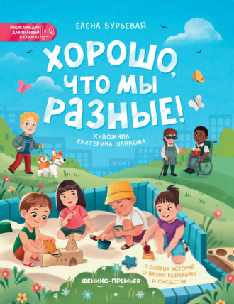 Елена Бурьевая. Хорошо, что мы разные!