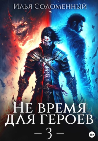 Илья Соломенный. Не время для героев – 3