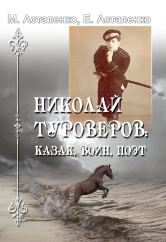 . Николай Туроверов: казак, воин, поэт