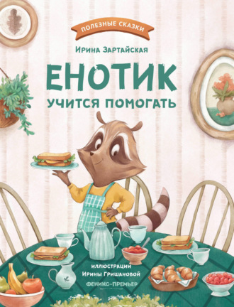 Ирина Зартайская. Енотик учится помогать