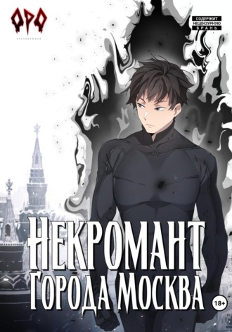 Оро Призывающий. Некромант города Москва – V – Апокалипсис