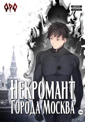 Оро Призывающий. Некромант города Москва – VI – Революция